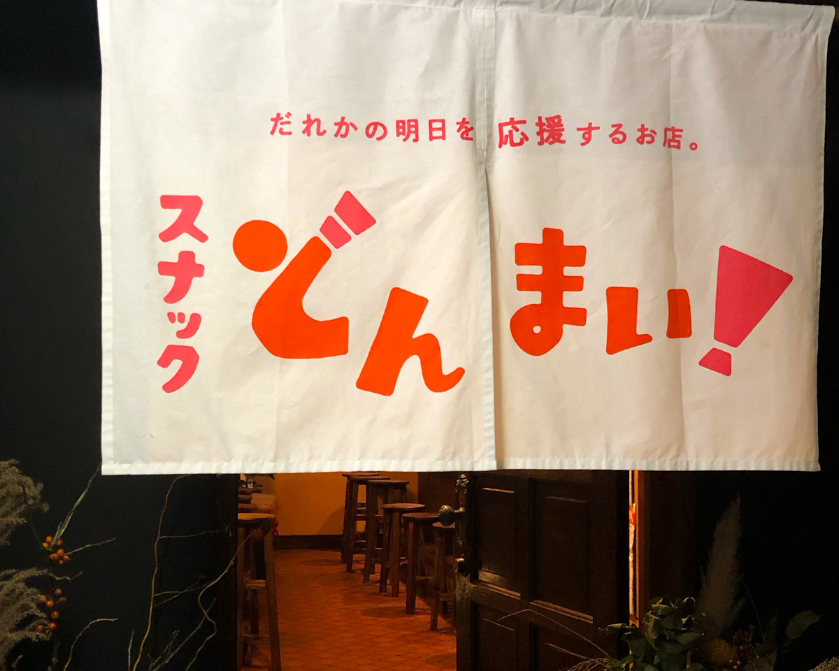スナック どんまい！