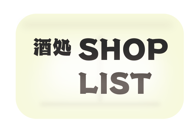 店舗一覧 shopList JAPANESE PUB LIST in Hagi
