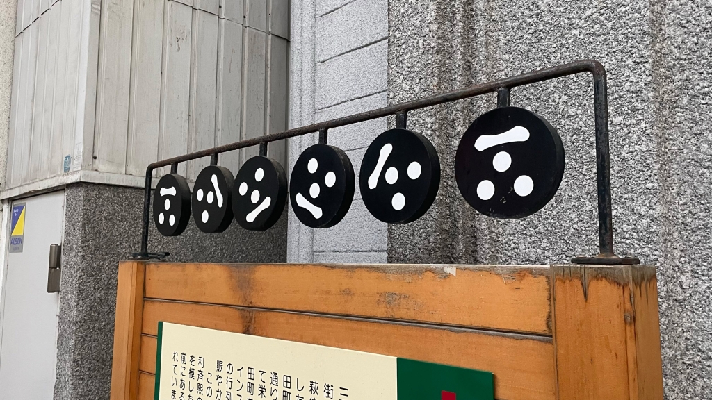 今日の萩クイズ