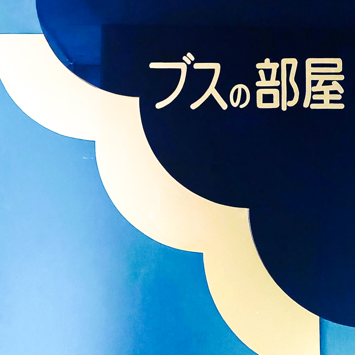チャームスナック ブスの部屋