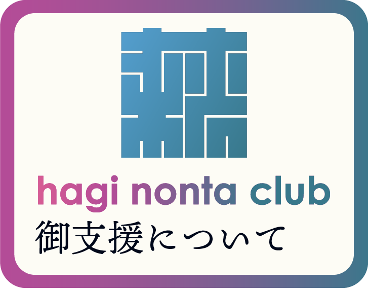 御支援 hagi-nonta-club 入会 hagi nonta