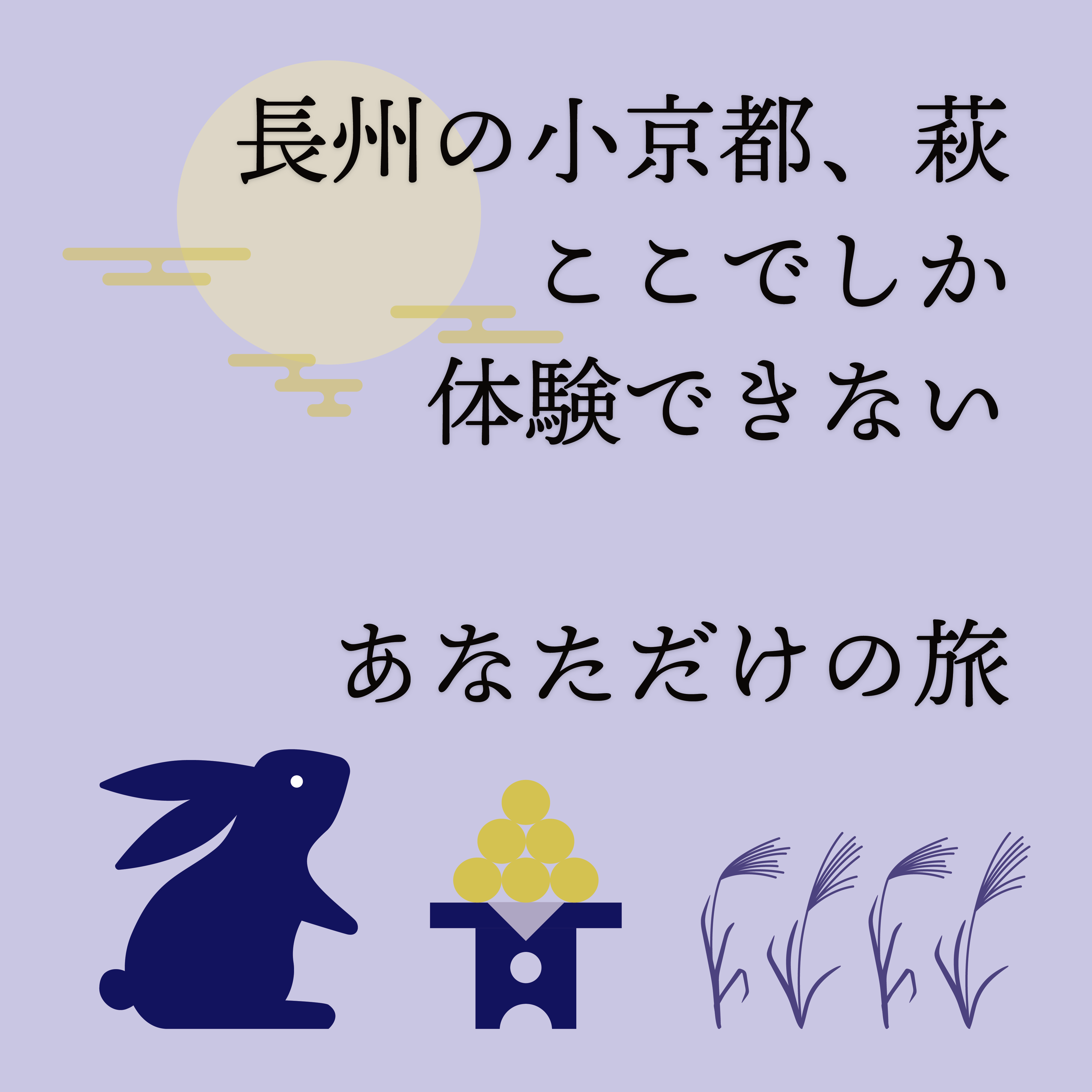 西の小京都萩 あなただけの旅がきっと見つかる